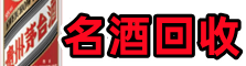 敖汉旗聚信烟酒回收店